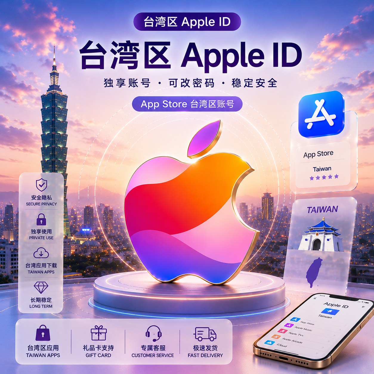 台湾区Apple ID独享账号｜稳定老号推荐｜支持改密｜带密保