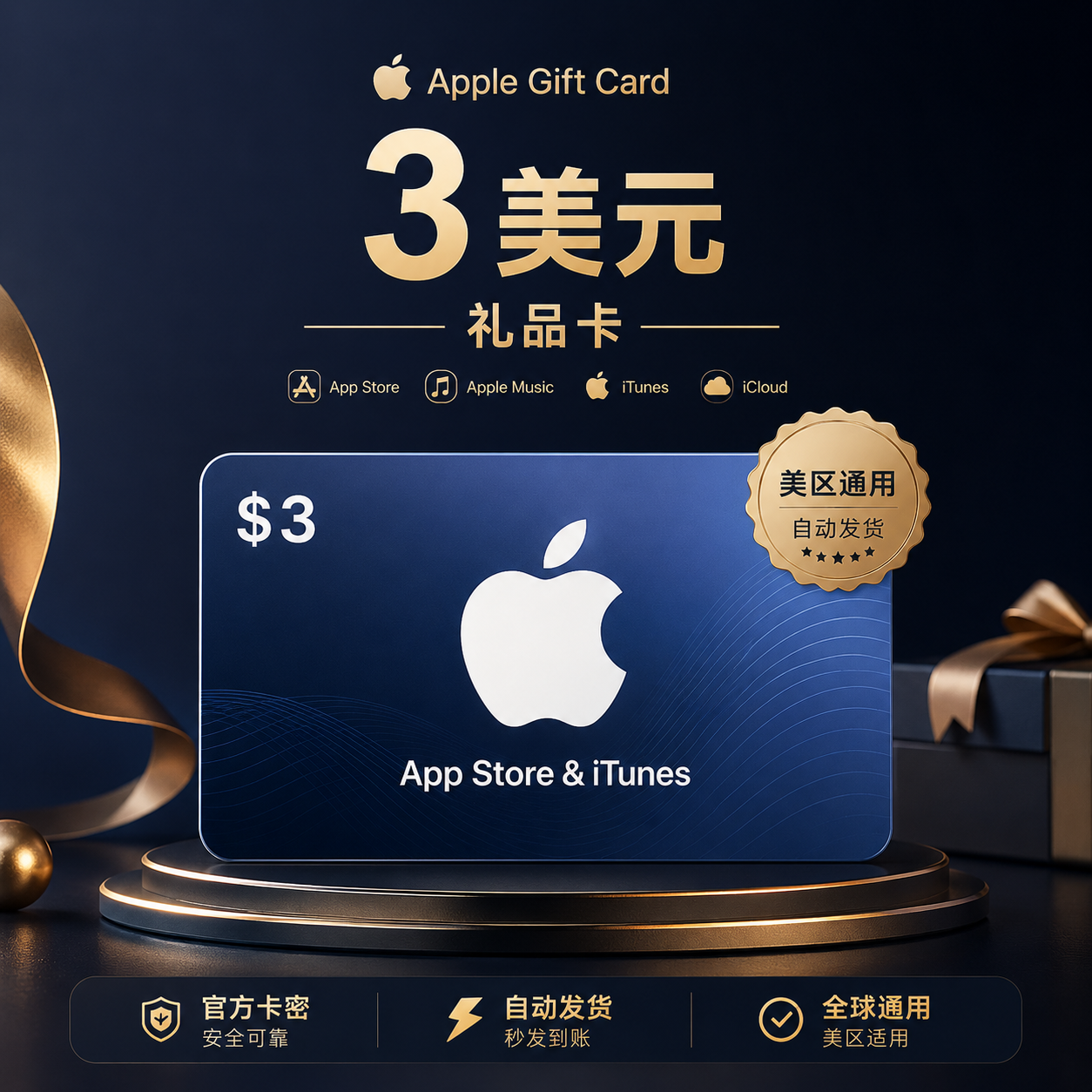3美元Apple礼品卡｜美区App Store充值卡｜自动发货