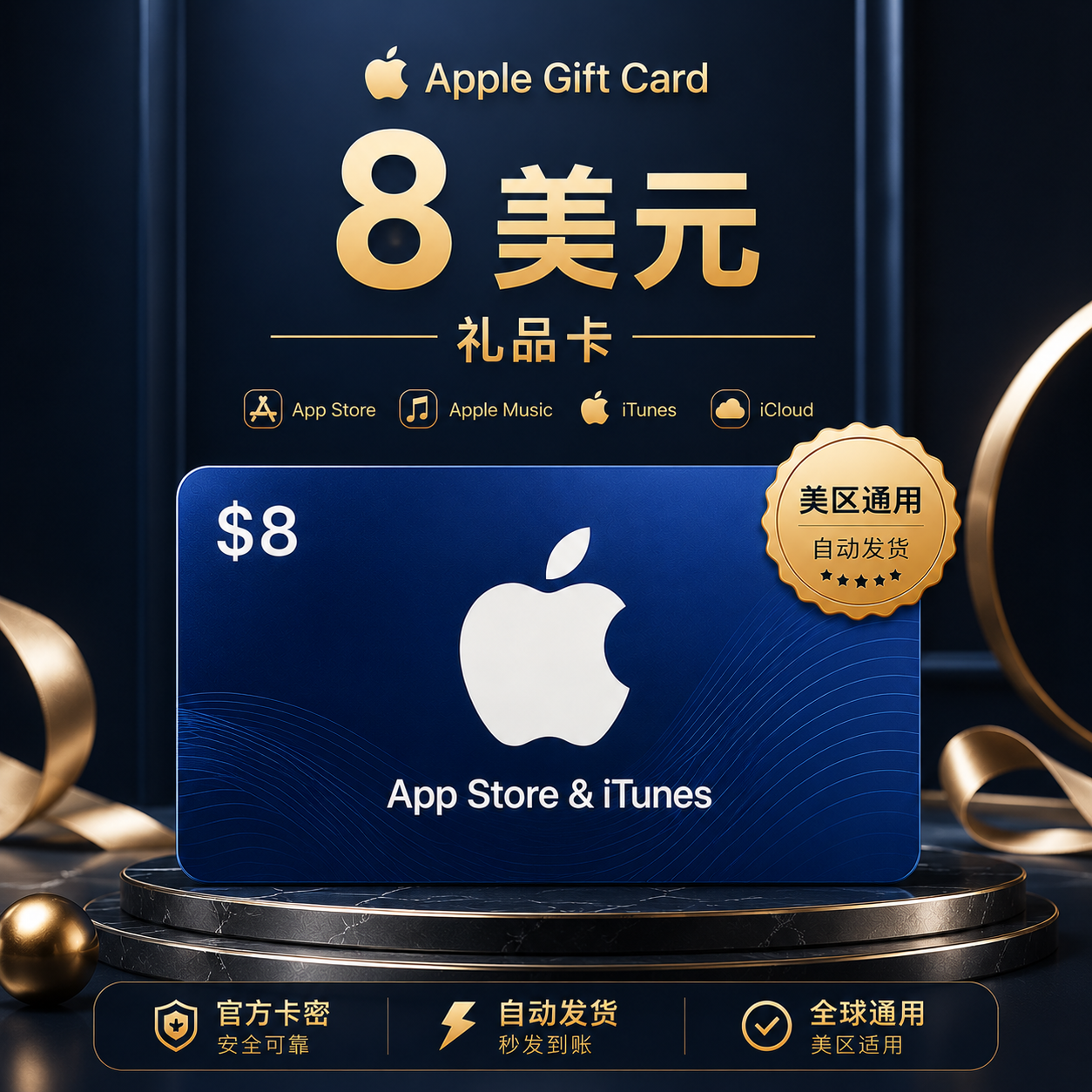 8美元Apple礼品卡｜美区App Store充值卡｜自动发货