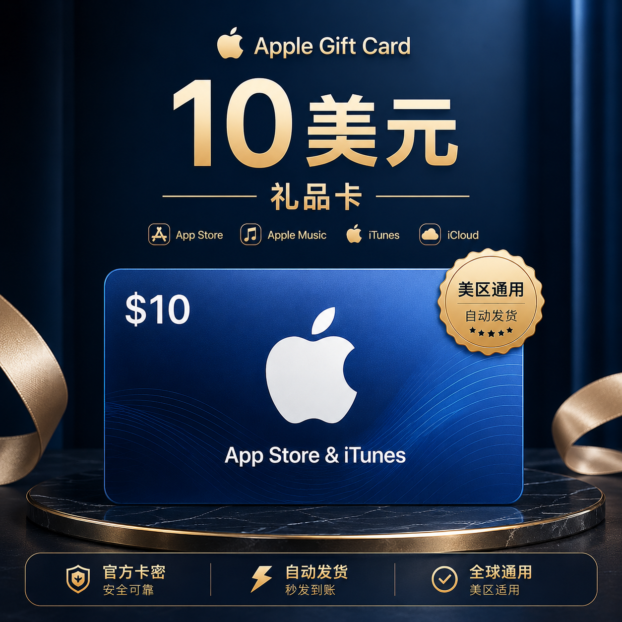 10美元Apple礼品卡｜美区App Store充值卡｜自动发货 | 正版发货