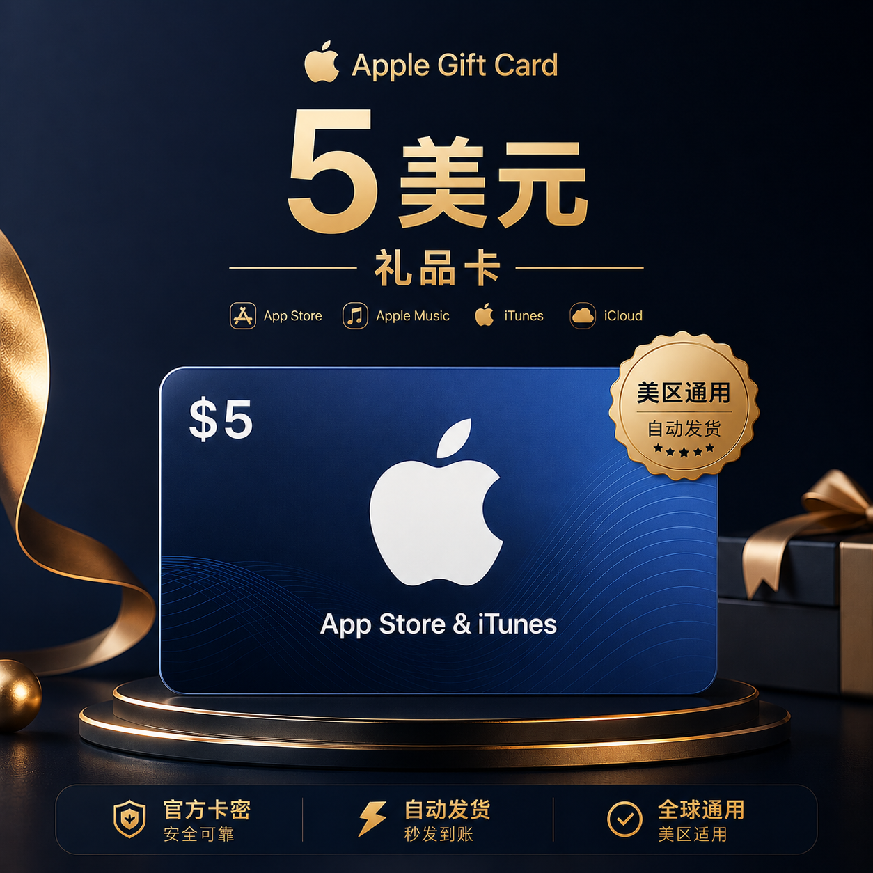 5美元Apple礼品卡｜美区App Store充值卡｜自动发货