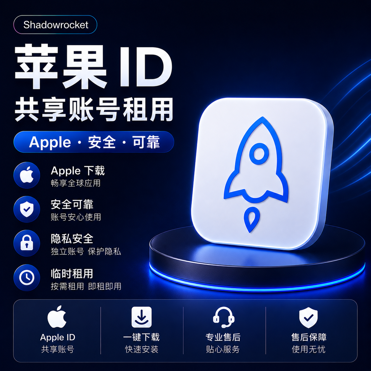 Shadowrocket小火箭共享账号租用｜海外App Store下载｜小火箭下载账号｜不可改密