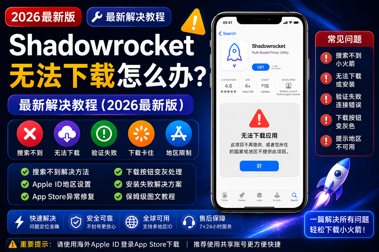 Shadowrocket无法下载怎么办？最新解决教程（2026最新版）