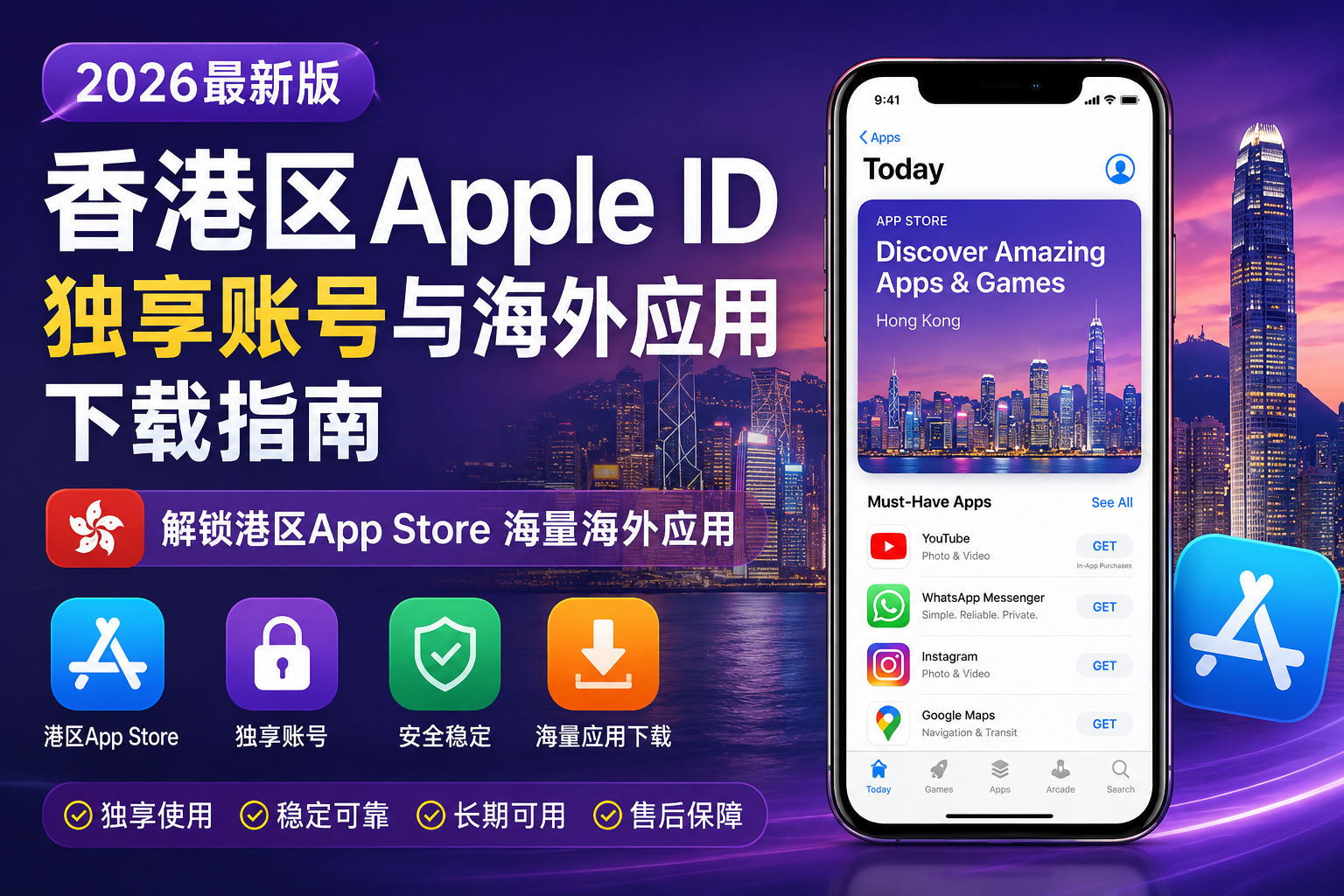 香港区Apple ID独享账号与海外应用下载指南（2026最新版）